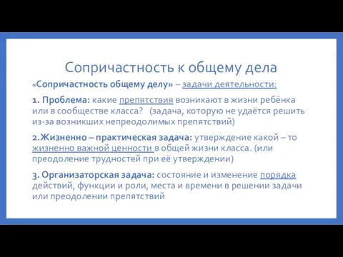 Сопричастность к общему дела «Сопричастность общему делу» – задачи деятельности: 1.