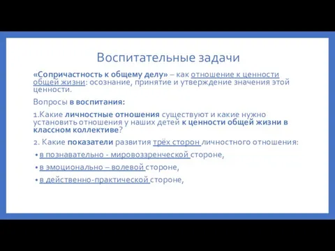 Воспитательные задачи «Сопричастность к общему делу» – как отношение к ценности