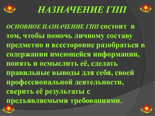 НАЗНАЧЕНИЕ ГПП ОСНОВНОЕ НАЗНАЧЕНИЕ ГПП состоит в том, чтобы помочь личному