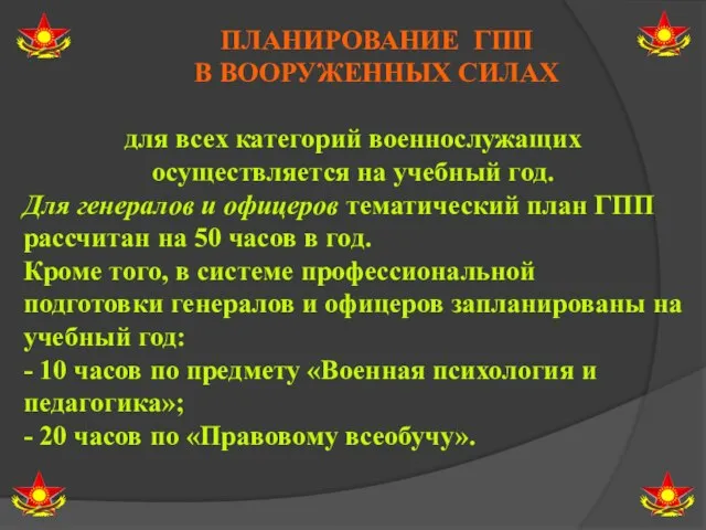 ПЛАНИРОВАНИЕ ГПП В ВООРУЖЕННЫХ СИЛАХ для всех категорий военнослужащих осуществляется на