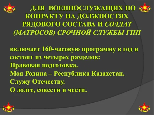 ДЛЯ ВОЕННОСЛУЖАЩИХ ПО КОНРАКТУ НА ДОЛЖНОСТЯХ РЯДОВОГО СОСТАВА И СОЛДАТ (МАТРОСОВ)