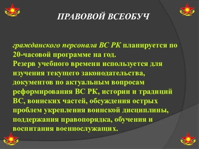 ПРАВОВОЙ ВСЕОБУЧ гражданского персонала ВС РК планируется по 20-часовой программе на