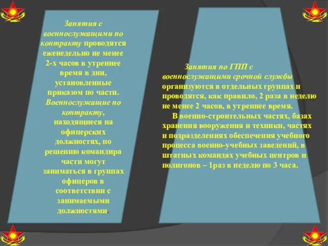 Занятия с военнослужащими по контракту проводятся еженедельно не менее 2-х часов