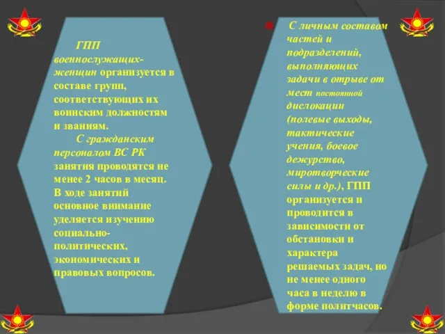 ГПП военнослужащих-женщин организуется в составе групп, соответствующих их воинским должностям и