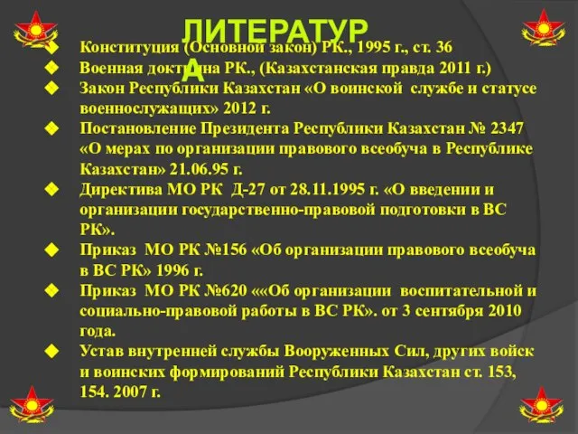 Конституция (Основной закон) РК., 1995 г., ст. 36 Военная доктрина РК.,