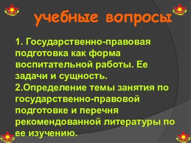 1. Государственно-правовая подготовка как форма воспитательной работы. Ее задачи и сущность.