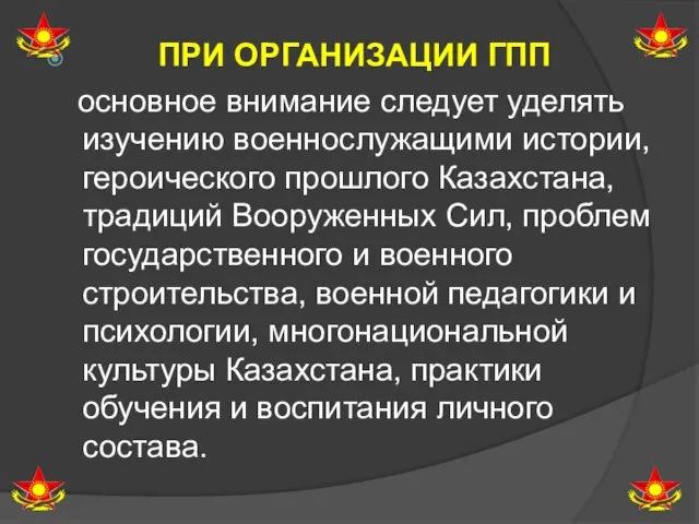 ПРИ ОРГАНИЗАЦИИ ГПП основное внимание следует уделять изучению военнослужащими истории, героического