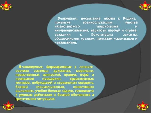 В-третьих, воспитание любви к Родине, привитие военнослужащим чувства казахстанского патриотизма и