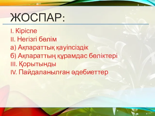 ЖОСПАР: I. Кіріспе II. Негізгі бөлім а) Ақпараттық қауіпсіздік б) Ақпараттың