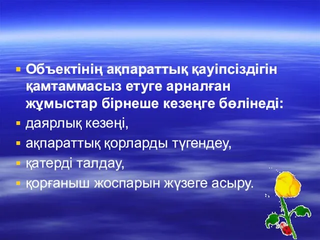 Объектінің ақпараттық қауіпсіздігін қамтаммасыз етуге арналған жұмыстар бірнеше кезеңге бөлінеді: даярлық