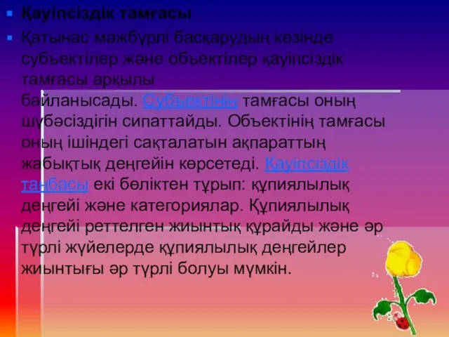 Қауіпсіздік тамғасы Қатынас мәжбүрлі басқарудың кезінде субъектілер және объектілер қауіпсіздік тамғасы