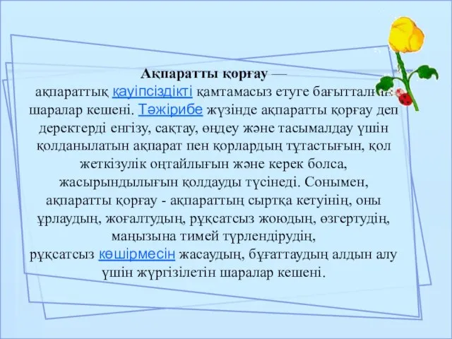 Текст слайда Ақпаратты қорғау — ақпараттық қауіпсіздікті қамтамасыз етуге бағытталған шаралар