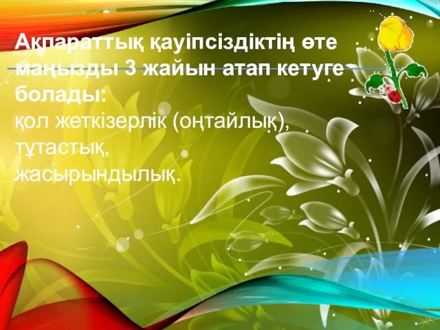 Ақпараттық қауіпсіздіктің өте маңызды 3 жайын атап кетуге болады: қол жеткізерлік (оңтайлық), тұтастық, жасырындылық.