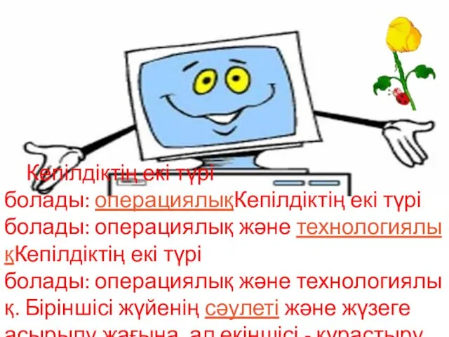 Кепілдіктің екі түрі болады: операциялықКепілдіктің екі түрі болады: операциялық және технологиялықКепілдіктің