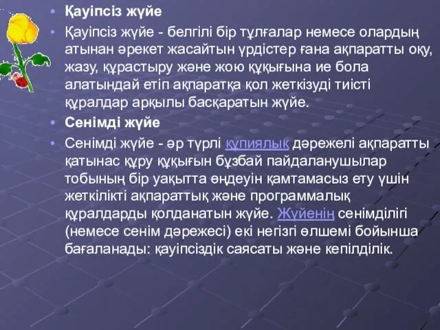 Қауіпсіз жүйе Қауіпсіз жүйе - белгілі бір тұлғалар немесе олардың атынан