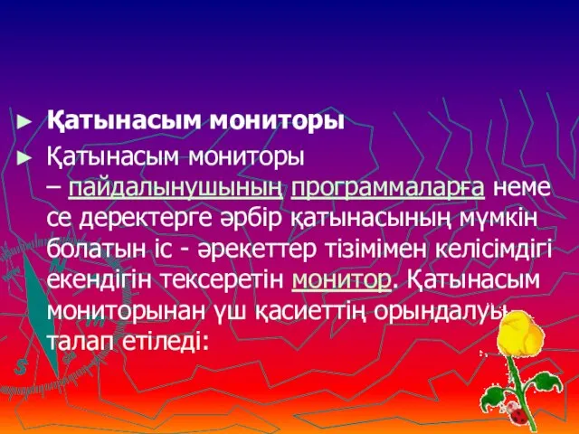 Қатынасым мониторы Қатынасым мониторы – пайдалынушының программаларға немесе деректерге әрбір қатынасының