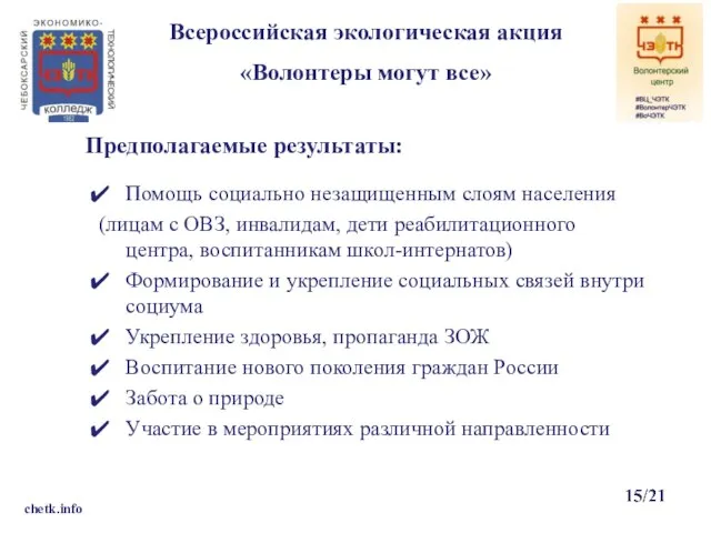 Всероссийская экологическая акция «Волонтеры могут все» chetk.info Помощь социально незащищенным слоям