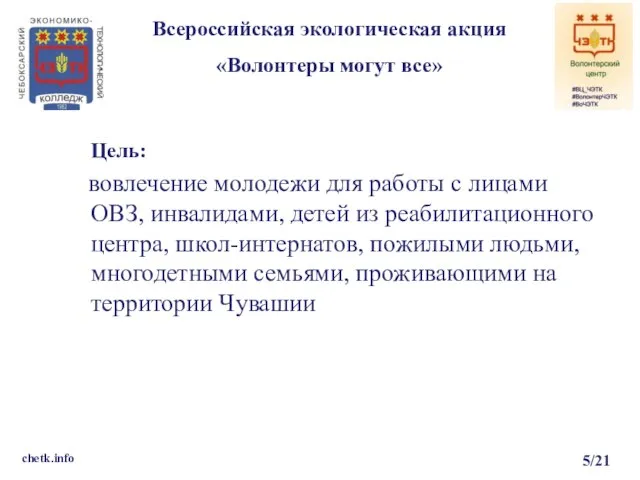 Всероссийская экологическая акция «Волонтеры могут все» chetk.info 5/21 Цель: вовлечение молодежи