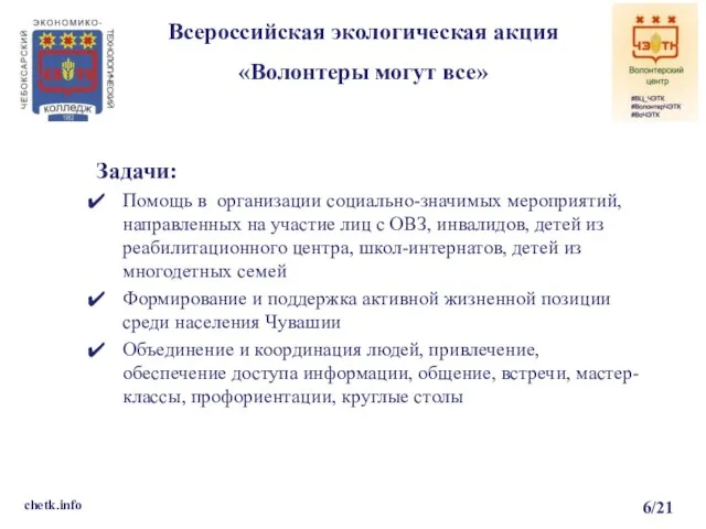 Всероссийская экологическая акция «Волонтеры могут все» chetk.info 6/21 Задачи: Помощь в