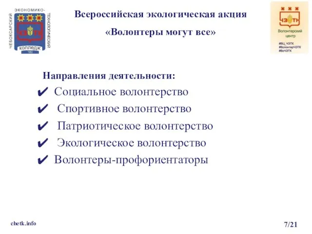 Всероссийская экологическая акция «Волонтеры могут все» chetk.info 7/21 Направления деятельности: Социальное