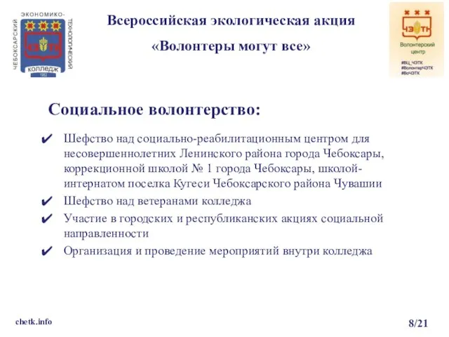 Всероссийская экологическая акция «Волонтеры могут все» chetk.info 8/21 Шефство над социально-реабилитационным