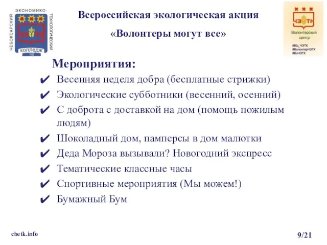 Всероссийская экологическая акция «Волонтеры могут все» chetk.info 9/21 Весенняя неделя добра