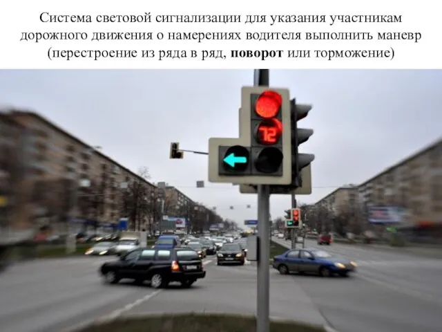 Cистема световой сигнализации для указания участникам дорожного движения о намерениях водителя