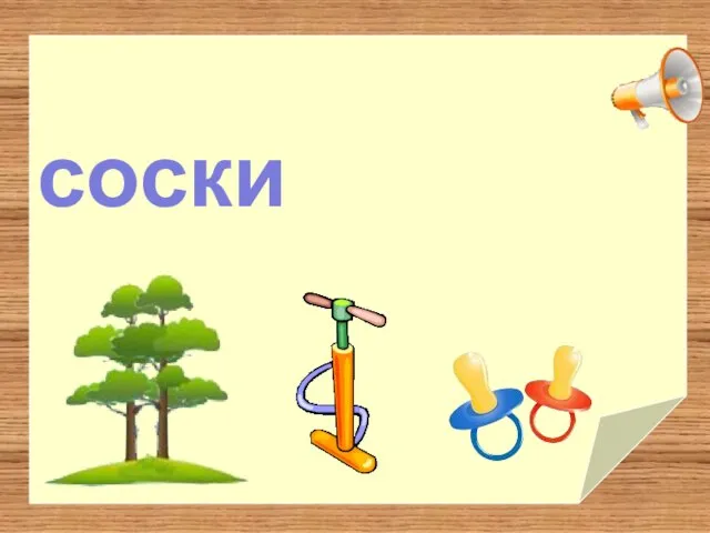 соски