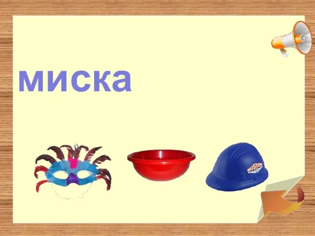 миска