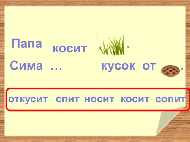 Папа . косит откусит спит носит сопит косит Сима … кусок от .