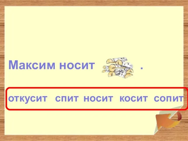 косит откусит носит сопит спит Максим носит .