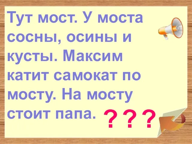 Тут мост. У моста сосны, осины и кусты. Максим катит самокат