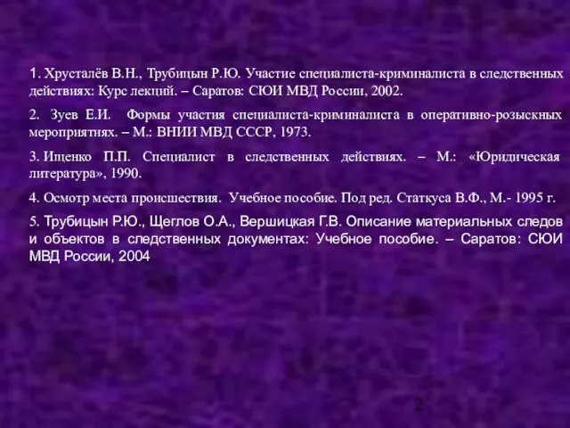 1. Хрусталёв В.Н., Трубицын Р.Ю. Участие специалиста-криминалиста в следственных действиях: Курс