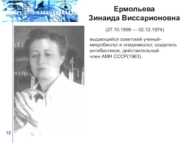 Ермольева Зинаида Виссарионовна (27.10.1898 — 02.12.1974) выдающийся советский ученый-микробиолог и эпидемиолог,