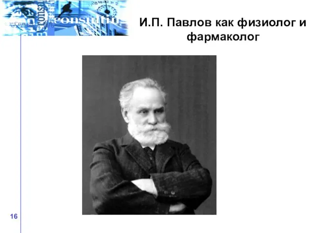 И.П. Павлов как физиолог и фармаколог