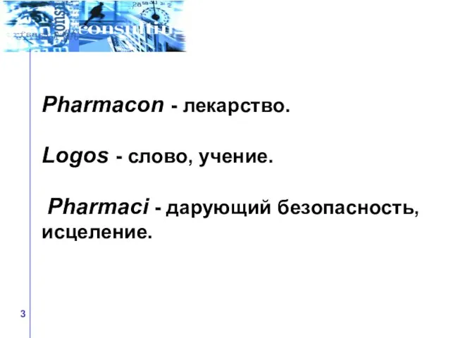 Pharmacon - лекарство. Logos - слово, учение. Pharmaci - дарующий безопасность, исцеление.