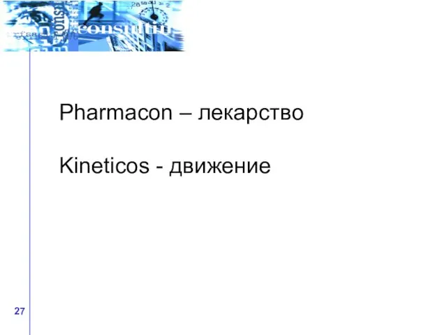 Pharmacon – лекарство Kineticos - движение
