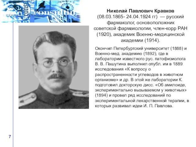 Николай Павлович Кравков (08.03.1865- 24.04.1924 гг) — русский фармаколог, основоположник советской
