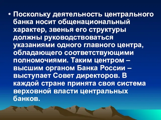 Поскольку деятельность центрального банка носит общенациональный характер, звенья его структуры должны