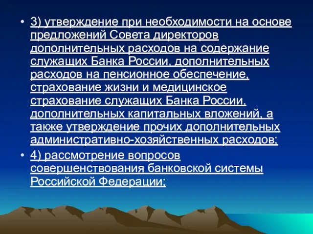 3) утверждение при необходимости на основе предложений Совета директоров дополнительных расходов