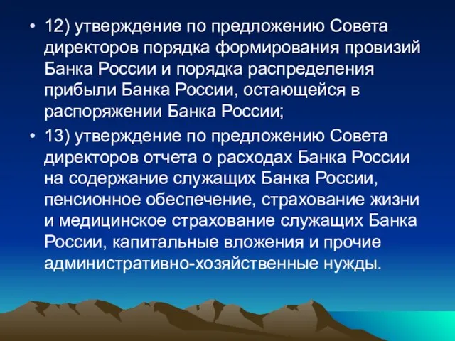 12) утверждение по предложению Совета директоров порядка формирования провизий Банка России