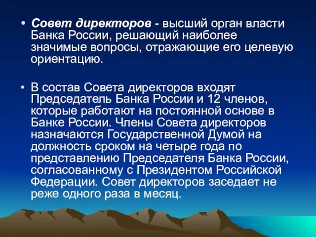 Совет директоров - высший орган власти Банка России, решающий наиболее значимые