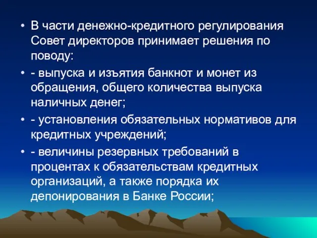 В части денежно-кредитного регулирования Совет директоров принимает решения по поводу: -