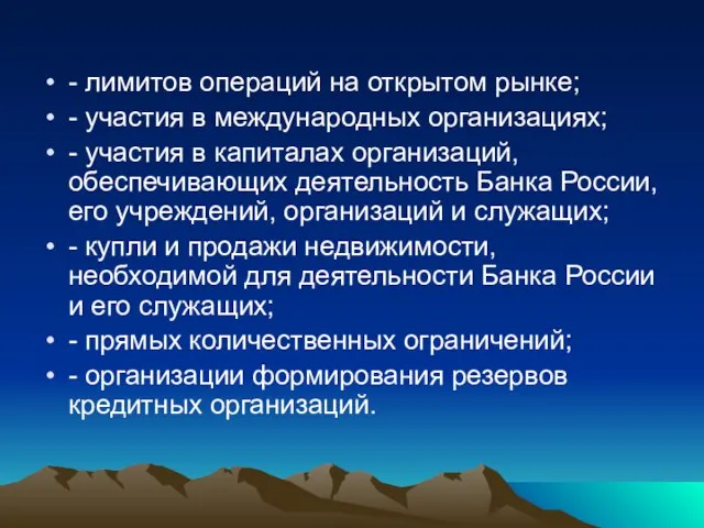 - лимитов операций на открытом рынке; - участия в международных организациях;