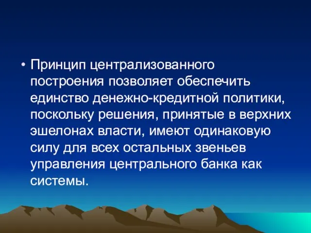 Принцип централизованного построения позволяет обеспечить единство денежно-кредитной политики, поскольку решения, принятые