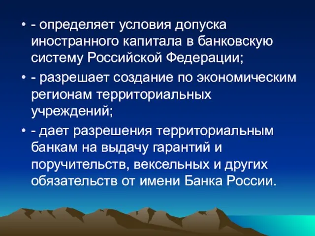 - определяет условия допуска иностранного капитала в банковскую систему Российской Федерации;