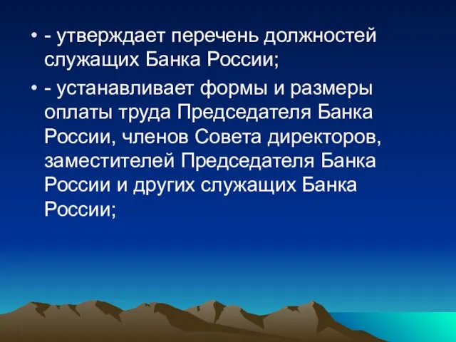 - утверждает перечень должностей служащих Банка России; - устанавливает формы и