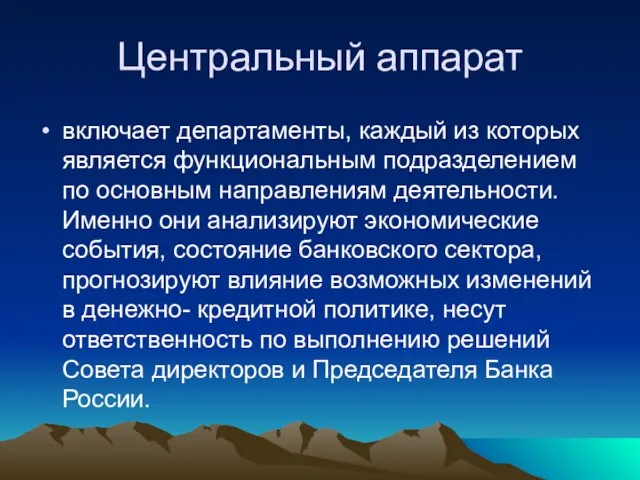 Центральный аппарат включает департаменты, каждый из которых является функциональным подразделением по