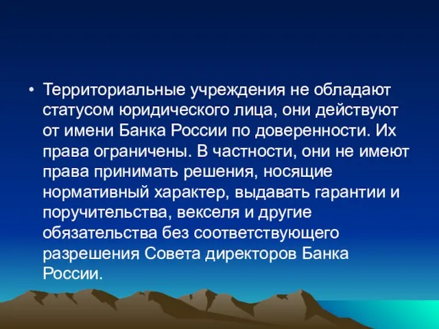 Территориальные учреждения не обладают статусом юридического лица, они действуют от имени