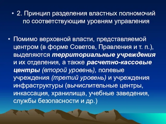 2. Принцип разделения властных полномочий по соответствующим уровням управления Помимо верховной